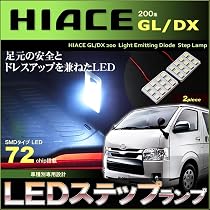 Amazon | ハイエース LED ルームランプ 200系 スーパーGL GL HIACE