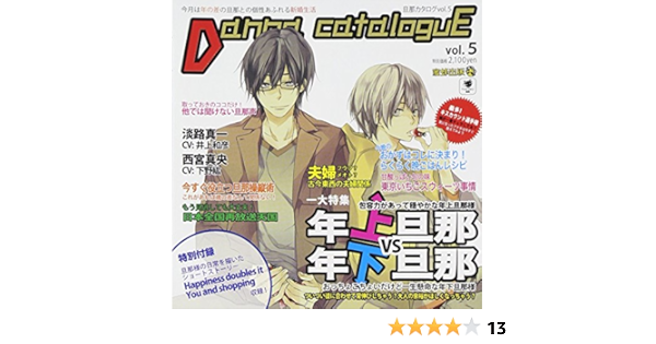 Amazon 蜜蜂出版シリーズ 旦那カタログvol 5 今月の特集 年上旦那vs年下旦那 井上和彦 下野紘 アニメ ミュージック