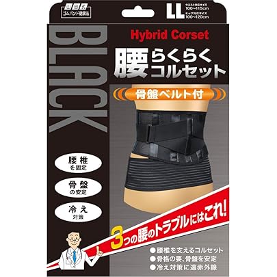Amazon.co.jp: 山田式 ブラック 腰らくらくコルセット 骨盤ベルト付 腰