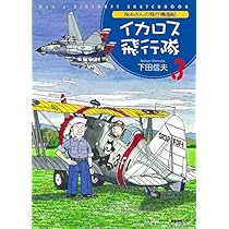 Nobさんの飛行機グラフィティ〈全〉〔新装版〕 | 下田 信夫 |本