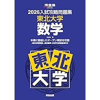 2026入試攻略問題集 東北大学 英語 (河合塾SERIES) | 河合塾 |本