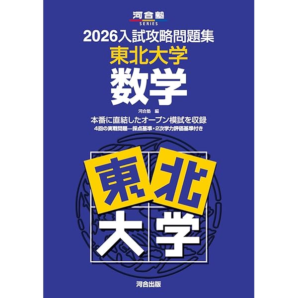 2025入試攻略問題集 東北大学 数学 (河合塾SERIES N 04) | 河合塾 |本