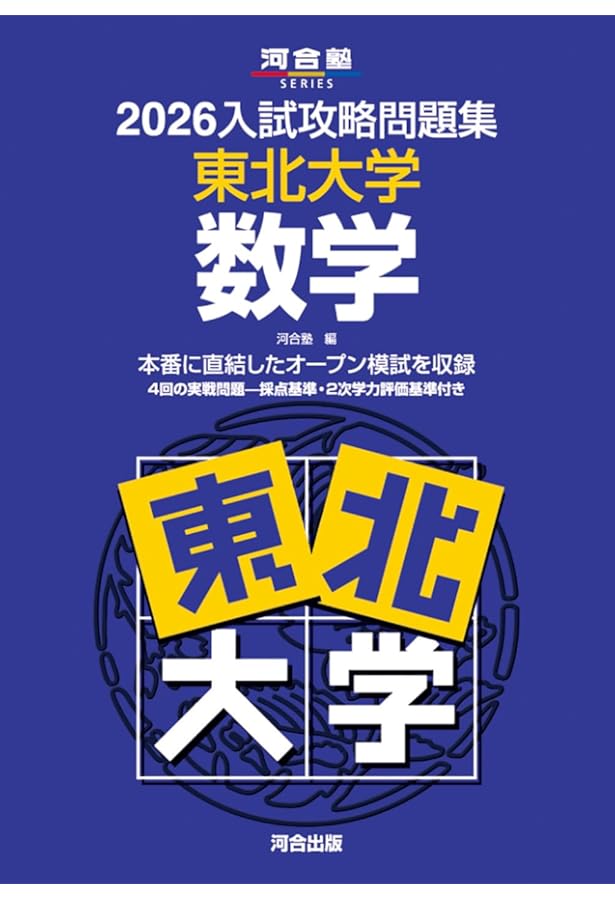 2025入試攻略問題集 東北大学 数学 (河合塾SERIES N 04) | 河合塾 |本
