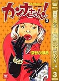 カンナさーん！【期間限定無料】 3 (クイーンズコミックスDIGITAL)