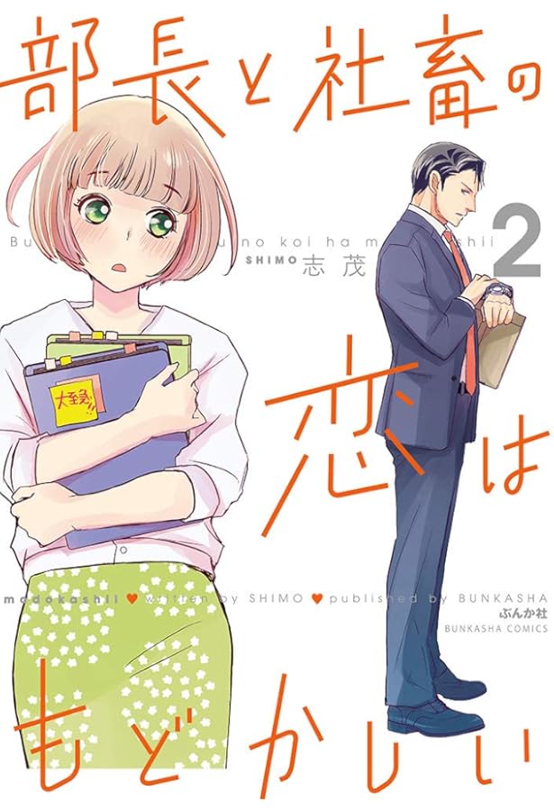 コミック「部長と社畜の恋はもどかしい」　全巻　セット Amazon.co.jp: 部長と社畜の恋はもどかしい(1) (ぶんか社コミックス