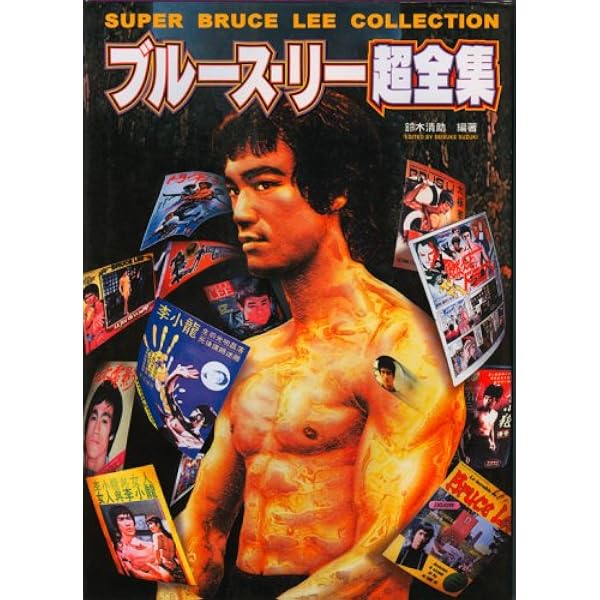 ブルース・リー大全集 | 猛龍功夫電影研究会 |本 | 通販 | Amazon