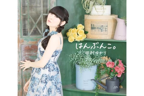 【Amazon.co.jp限定】はんぶんこ。 - 田村ゆかり （ブロマイド（Amazon ver.）付）