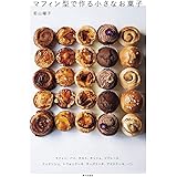 マフィン型で作る小さなお菓子