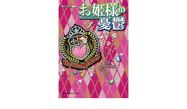お姫様の憂鬱 1 魔法のiらんど文庫 あしなが 日本の小説 文芸 Kindleストア Amazon