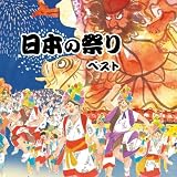 日本の祭り　ベスト　キング・ベスト・セレクト・ライブラリー２０２３