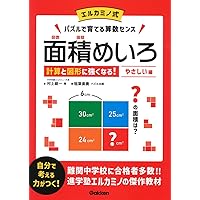 面積めいろ やさしい編: エルカミノ式 計算と図形に強くなる | 村上 綾