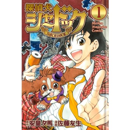 探偵犬シャードック
