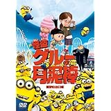 怪盗グルーの月泥棒 [DVD]