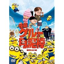 怪盗グルーのミニオン危機一発 DVD、史上最大のピンチ!