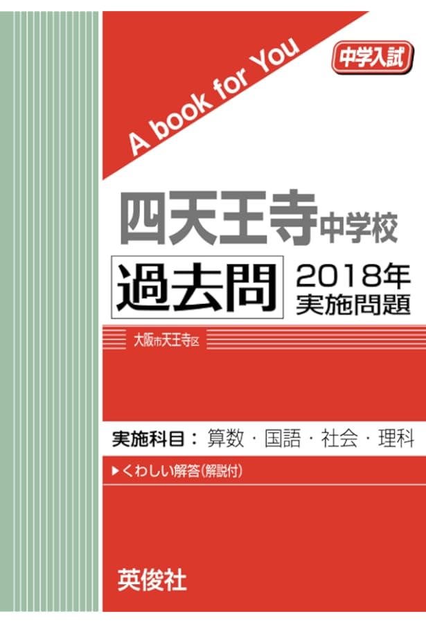 四天王寺中学校 入学試験問題集 2025年春受験用 (プリント形式のリアル
