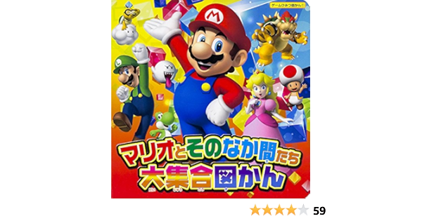 マリオとそのなか間たち大集合図かん てれびげーむマガジン編集部 本 通販 Amazon