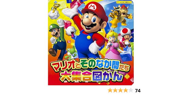 マリオとそのなか間たち大集合図かん てれびげーむマガジン編集部 本 通販 Amazon