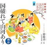子ども版 声に出して読みたい日本語 9 国破れて山河あり/漢詩