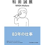 和田誠展