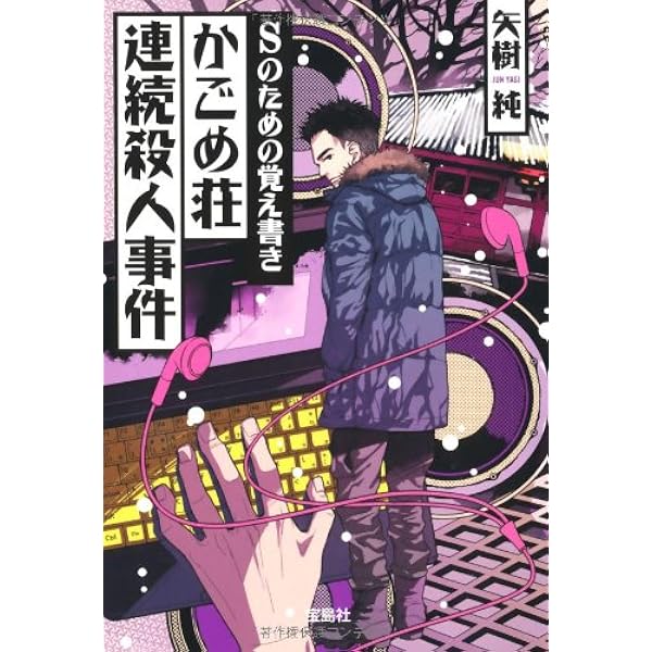 Amazon.co.jp: がらくた少女と人喰い煙突 (河出文庫 や 38-1) : 矢樹