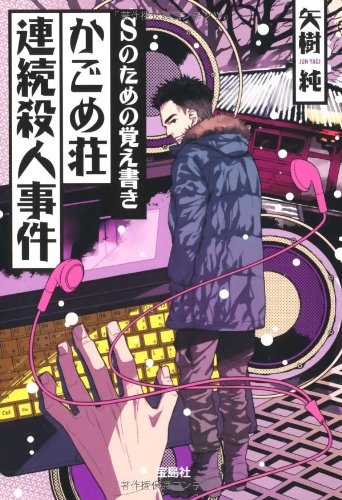 矢樹純:Sのための覚え書き かごめ荘連続殺人事件 (宝島社文庫 『このミス』大賞シリーズ)