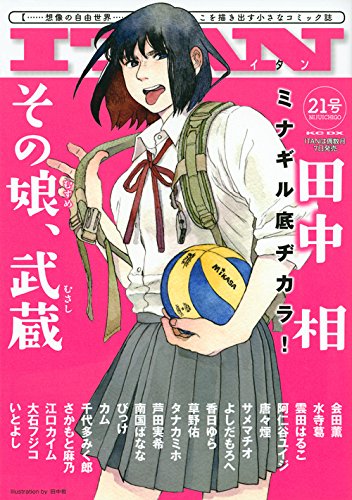 『ITAN』21巻