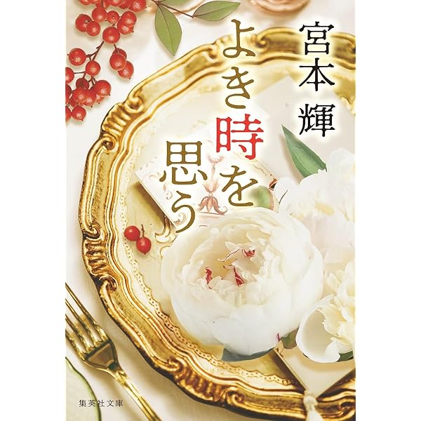潮音 第一巻～第四巻　全巻 潮音 第一巻 | 宮本 輝 |本 | 通販 | Amazon