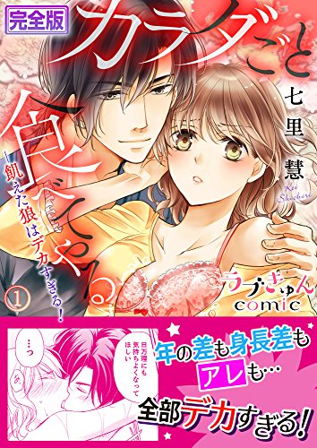 『カラダごと食べてやる ―飢えた狼はデカすぎる!』