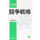 競争戦略 (日経文庫)