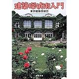 建築探偵術入門 (文春文庫 と 29-1)