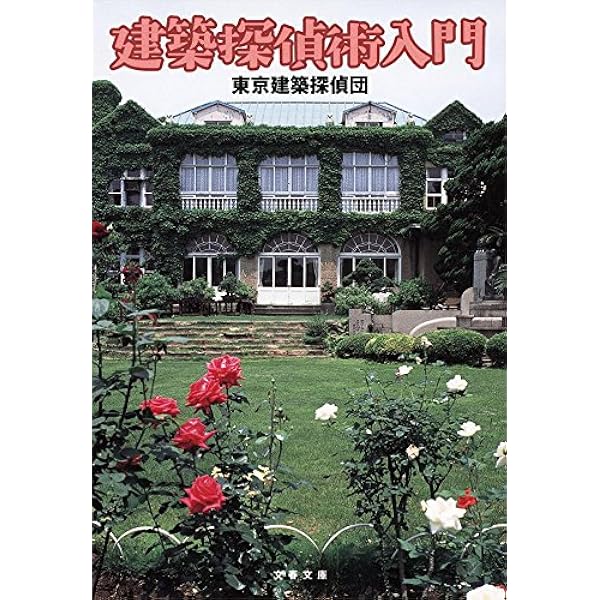 Amazon.co.jp: 建築探偵術入門 (文春文庫 と 29-1) : 東京建築探偵団: 本 