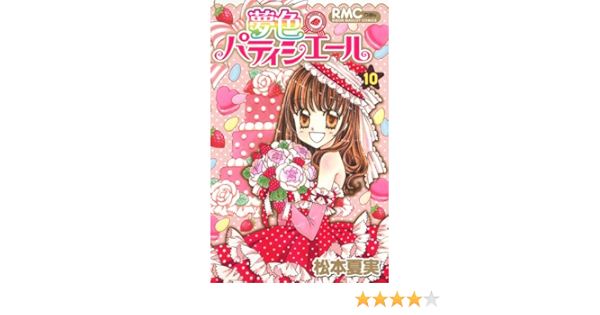 夢色パティシエール 10 りぼんマスコットコミックス 松本 夏実 本 通販 Amazon
