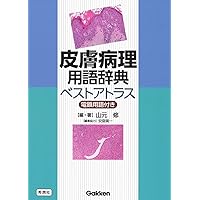 Amazon.co.jp: 皮膚病理診断リファレンス : 安齋 眞一: 本