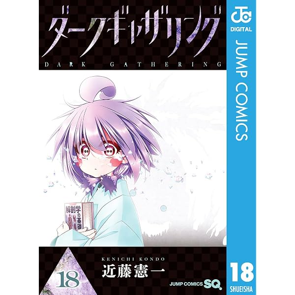 Amazon.co.jp: ダークギャザリング 1 (ジャンプコミックスDIGITAL