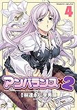アンバランスx2 4 (ヴァルキリーコミックス)