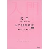 化学(化学基礎・化学)入門問題精講 三訂版