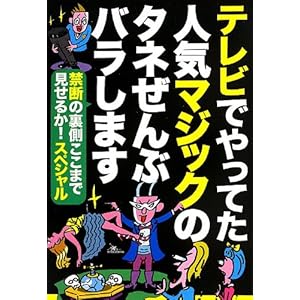 テレビでやってた人気マジックのタネぜんぶバラします禁断の裏側ここまで見せるか!スペシャル テレビでやってた人気マジックのタネぜんぶバラします禁断の裏側ここまで見せるか!スペシャル