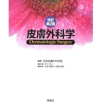 大原アトラス4皮膚外科手術アトラス | 大原國章 |本 | 通販 | Amazon