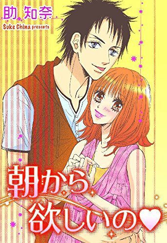 『朝から欲しいの』