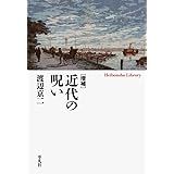 増補 近代の呪い (958;958) (平凡社ライブラリー 958)