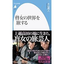 鋼の女 最後の瞽女・小林ハル (集英社文庫) | 下重 暁子 |本 | 通販