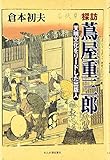 探訪・蔦屋重三郎: 天明文化をリ-ドした出版人