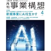 月刊事業構想2025年4月号『増大する計算能力と高性能モデルがもたらす未来　新規事業にAIを生かす』
