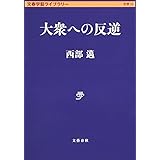 大衆への反逆 (文春学藝ライブラリー 思想 10)