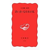 あいまいな日本の私 (岩波新書 新赤版 375)