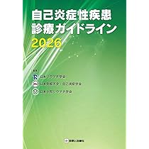自己炎症性疾患診療ガイドライン2026 | 日本リウマチ学会, 日本免疫