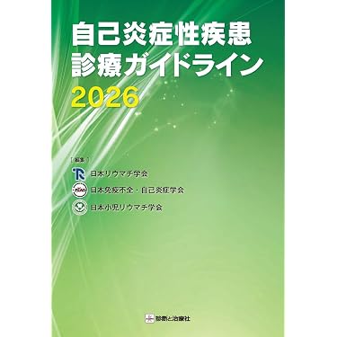 Amazon.co.jp 売れ筋ランキング: 膠原病・リウマチ の中で最も人気の
