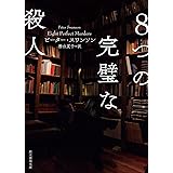 ８つの完璧な殺人 (創元推理文庫)