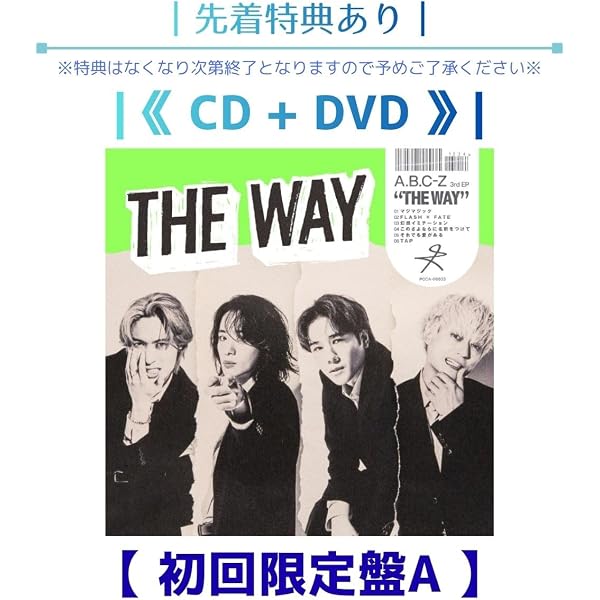 Amazon.co.jp: 【特典付】 A.B.C-Z THE WAY 【 初回限定盤B 】(CD+DVD