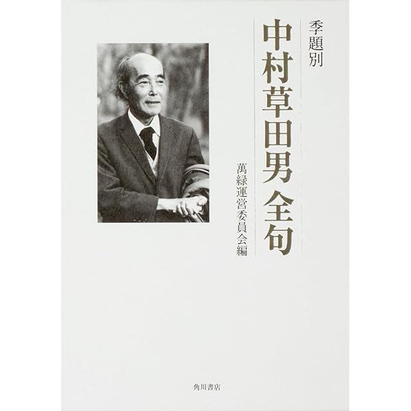 定本俳句入門 | 中村 草田男 |本 | 通販 | Amazon